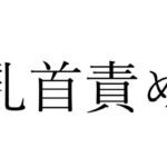 【効果音】乳首責め 【効果音】乳首責め