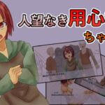 人望なき用心棒ちゃん 人望なき用心棒ちゃん