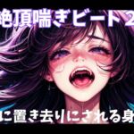 絶頂喘ぎビート2音に置き去りにされる身体 絶頂喘ぎビート2音に置き去りにされる身体