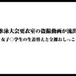 水泳大会更衣室の盗撮動画が流出〜女子〇学生の生着替えと全裸おしっこ〜 水泳大会更衣室の盗撮動画が流出〜女子〇学生の生着替えと全裸おしっこ〜