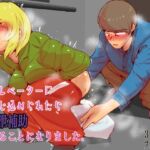 エレベーターに閉じ込められたら排泄補助することになりました。 エレベーターに閉じ込められたら排泄補助することになりました。