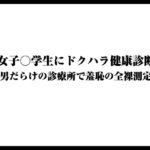 女子○学生にドクハラ健康診断〜男だらけの診療所で羞恥の全裸測定〜 女子○学生にドクハラ健康診断〜男だらけの診療所で羞恥の全裸測定〜