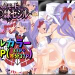 ヘルモード性〇隷セシル ヘルモード性〇隷セシル