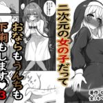 二次元の女の子だっておならもうんちも下痢もします♡3 二次元の女の子だっておならもうんちも下痢もします♡3