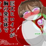 巨大ヒロインギガントルミナス 巨大ヒロインが胸の発光体でオナニーするお話 巨大ヒロインギガントルミナス 巨大ヒロインが胸の発光体でオナニーするお話