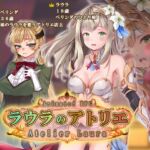 ラウラのアトリエ ラウラのアトリエ