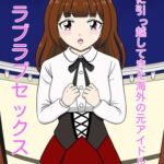 隣に引っ越してきた海外の元アイドルとラブラブセックス 隣に引っ越してきた海外の元アイドルとラブラブセックス