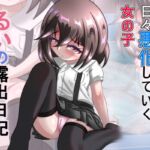 るいの露出日記イラスト集10日常編 るいの露出日記イラスト集10日常編