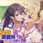 【共感懲戒】壞學妹需要用藥物治療一下呢【中文音聲】 【共感懲戒】壞學妹需要用藥物治療一下呢【中文音聲】