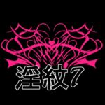 淫紋素材7 淫紋素材7