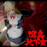 腐臭地下室 腐臭地下室