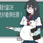 羅針盤DE絶対着弾妊務! 羅針盤DE絶対着弾妊務!