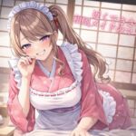 近くでささやく和風メイドのマッサージ 近くでささやく和風メイドのマッサージ