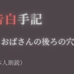 【告白手記】―おばさんの後ろの穴 【告白手記】―おばさんの後ろの穴