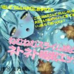 【ASMR】ねむねむスライム娘とのネトネト睡眠エッチ 【ASMR】ねむねむスライム娘とのネトネト睡眠エッチ