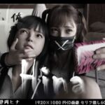 Hina~ヒナと京子~ 前編 Hina~ヒナと京子~ 前編