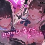 【早期購入5大特典!】エロエロ添い寝リフレJKギャルズっ♪~クラスでエロい噂が絶えないキュート小悪魔ギャル&セクシーダウナーギャルに搾り取られちゃいましたっ…♪~ 【早期購入5大特典!】エロエロ添い寝リフレJKギャルズっ♪~クラスでエロい噂が絶えないキュート小悪魔ギャル&セクシーダウナーギャルに搾り取られちゃいましたっ…♪~