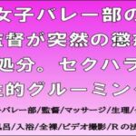 女子バレー部の監督が突然の懲戒処分。セクハラ性的グルーミング 女子バレー部の監督が突然の懲戒処分。セクハラ性的グルーミング