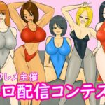 エロ配信コンテスト エロ配信コンテスト