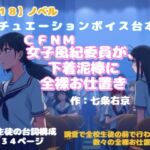 【R18】ノベル シチュエーションボイス台本 CFNM 『女子風紀委員が下着泥棒に全裸お仕置き』 【R18】ノベル シチュエーションボイス台本 CFNM 『女子風紀委員が下着泥棒に全裸お仕置き』