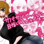 サバサバボーイッシュを目指してる女子大生(先輩 サバサバボーイッシュを目指してる女子大生(先輩