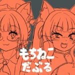 もちねこだぶる もちねこだぶる