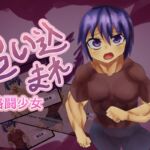 追い込まれ格闘少女 追い込まれ格闘少女