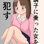 調子にのった女を○す 調子にのった女を○す