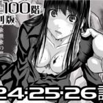 『地上100階』特別版 24・25・26話 『地上100階』特別版 24・25・26話