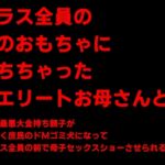 クラス全員の性のおもちゃに堕ちちゃった超エリートお母さんと僕~性格最悪大金持ち親子が仲良くドMゴミ犬になってクラス全員の前で母子セックスショーさせられる話♪~ クラス全員の性のおもちゃに堕ちちゃった超エリートお母さんと僕~性格最悪大金持ち親子が仲良くドMゴミ犬になってクラス全員の前で母子セックスショーさせられる話♪~