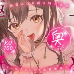 【KU100・生耳"奥”舐め特化】極上奥舐め。~ぐっぽり奥まで快感に溺れて~【総再生時間約3時間!】 【KU100・生耳"奥”舐め特化】極上奥舐め。~ぐっぽり奥まで快感に溺れて~【総再生時間約3時間!】