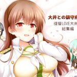 大井との鎮守府生活 提督LOVE大井本総集編 大井との鎮守府生活 提督LOVE大井本総集編