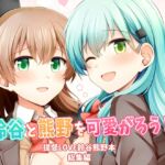 鈴谷と熊野を可愛がろう!提督LOVE鈴谷熊野本総集編 鈴谷と熊野を可愛がろう!提督LOVE鈴谷熊野本総集編