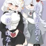 白く尾を引く一夜のはなし。 白く尾を引く一夜のはなし。