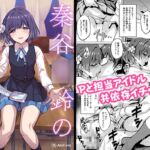 秦谷◯鈴のP育成日誌 秦谷◯鈴のP育成日誌