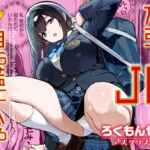 万引きJKは自ら檻に入る 万引きJKは自ら檻に入る