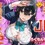 万引きJKは自ら檻に入る2 万引きJKは自ら檻に入る2