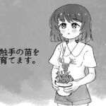 触手の苗を育てます。 触手の苗を育てます。