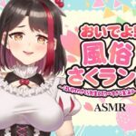 【Live2D動画/ASMR】【2025/11/28配信アーカイブ】おいでよ!風俗さくランド~はじめてのさくら先生とスケベすぎる実演テーマパーク!~@ピンクサロン編【摘木さくら】 【Live2D動画/ASMR】【2025/11/28配信アーカイブ】おいでよ!風俗さくランド~はじめてのさくら先生とスケベすぎる実演テーマパーク!~@ピンクサロン編【摘木さくら】