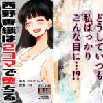 西野香織は2コマで堕ちる 西野香織は2コマで堕ちる