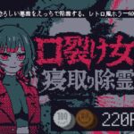 口裂け女と寝取り除霊師 口裂け女と寝取り除霊師