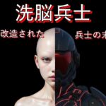 洗脳兵士:雌に改造された兵士の末路 洗脳兵士:雌に改造された兵士の末路