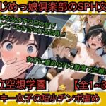 いじめっ娘倶楽部のSPH文庫 私立空想学園 ヤンキー女子の短小チポン虐め【全1~3話】 いじめっ娘倶楽部のSPH文庫 私立空想学園 ヤンキー女子の短小チポン虐め【全1~3話】
