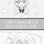 人気VTuberに似てる元カノとSEXした話。 人気VTuberに似てる元カノとSEXした話。