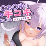 猫〇お〇ゆのねちねち手コキに10分耐えたら生えっち企画!? 猫〇お〇ゆのねちねち手コキに10分耐えたら生えっち企画!?