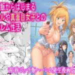 屋上飯からはじまるギャルや真面目女子とのハーレム性活 屋上飯からはじまるギャルや真面目女子とのハーレム性活