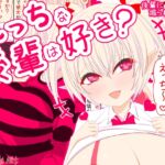 えっちな後輩は好き? えっちな後輩は好き?