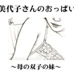 美代子さんのおっぱい〜母の双子の妹〜 美代子さんのおっぱい〜母の双子の妹〜