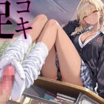 【足コキ×ルーズソックス】金髪ギャルJKが朝から放課後まで履いた白いルーズソックスと蒸れた素足で足コキ。お前のプライド全部踏みにじってあげる♡ 【足コキ×ルーズソックス】金髪ギャルJKが朝から放課後まで履いた白いルーズソックスと蒸れた素足で足コキ。お前のプライド全部踏みにじってあげる♡