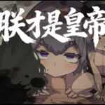 朕こそ皇帝なり 朕こそ皇帝なり